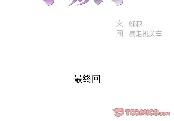 家中有个小姨子第29话-最终话