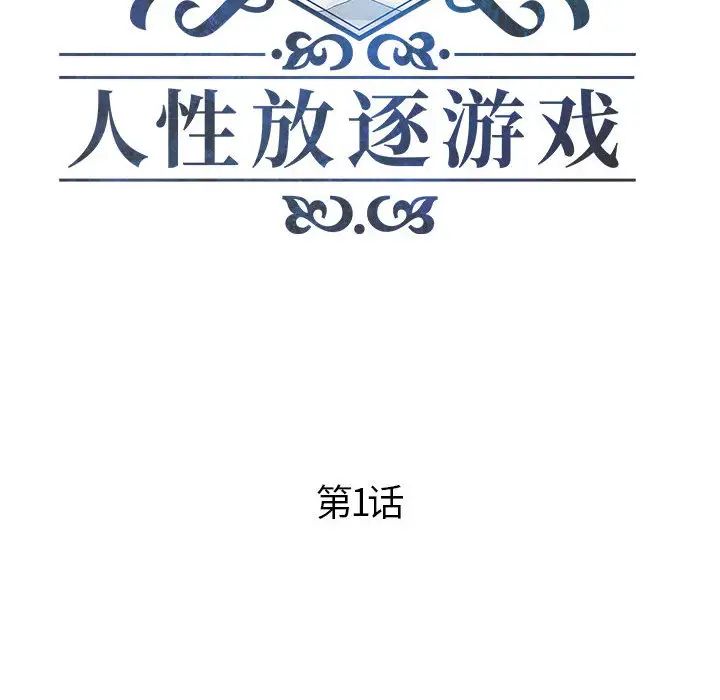 人性放逐游戏第1话