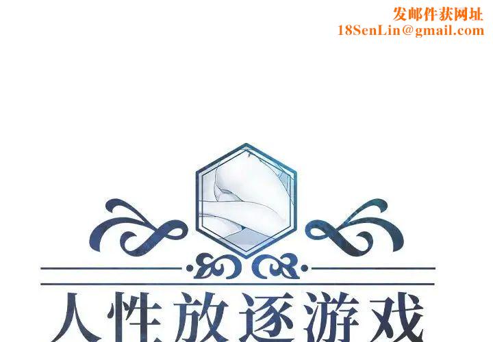 人性放逐游戏第8话