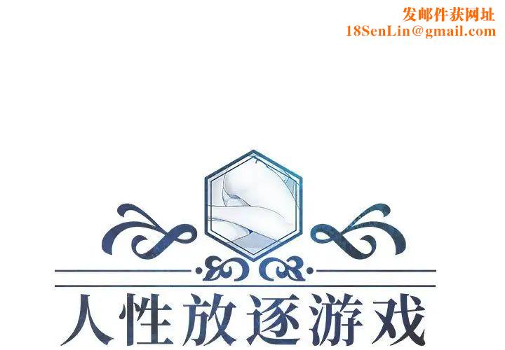 人性放逐游戏第15话