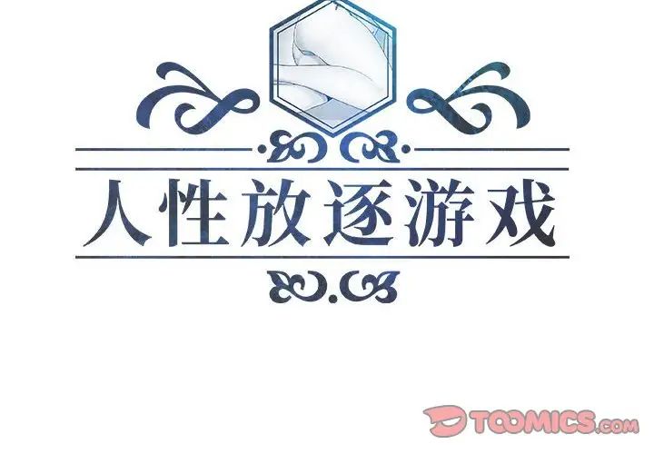 人性放逐游戏第16话