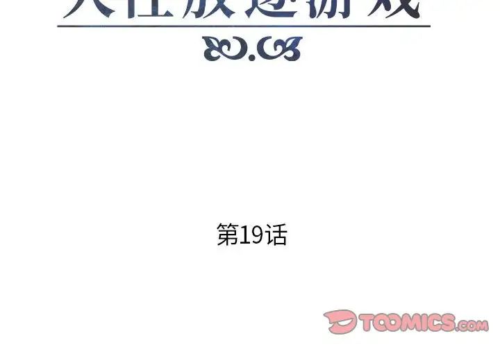 人性放逐游戏第19话