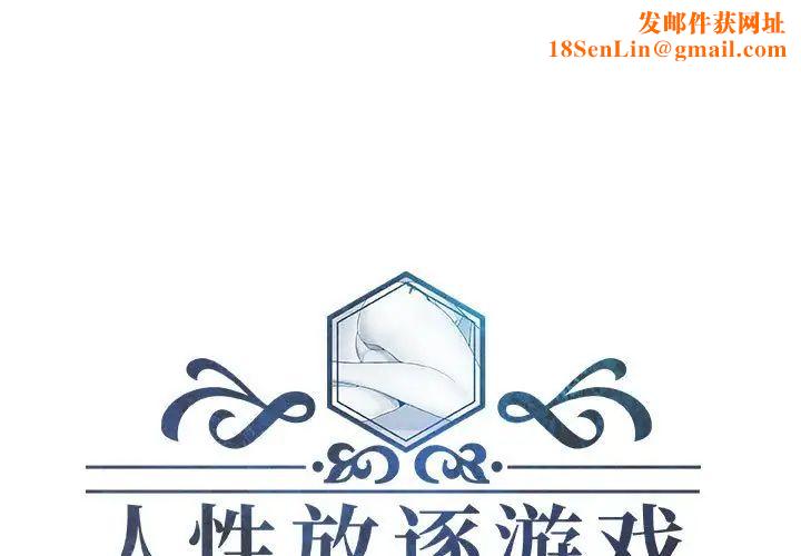 人性放逐游戏第21话