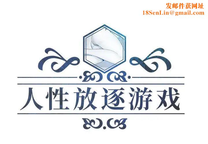 人性放逐游戏第24话-最终话