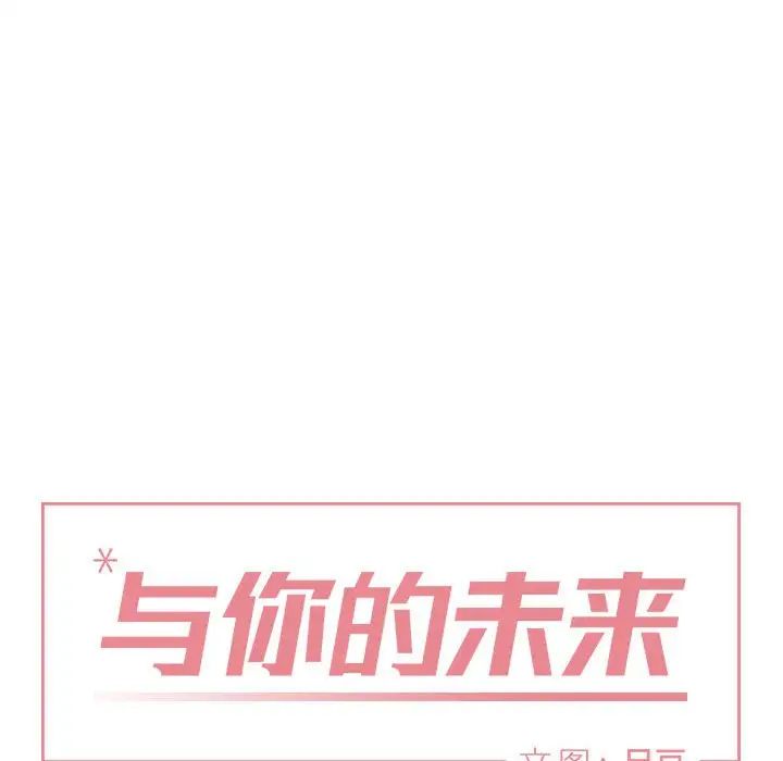 与你的未来第14话