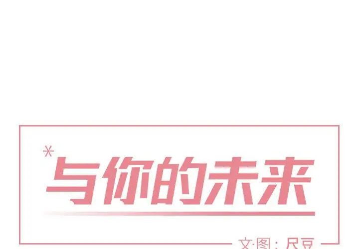 与你的未来第25话