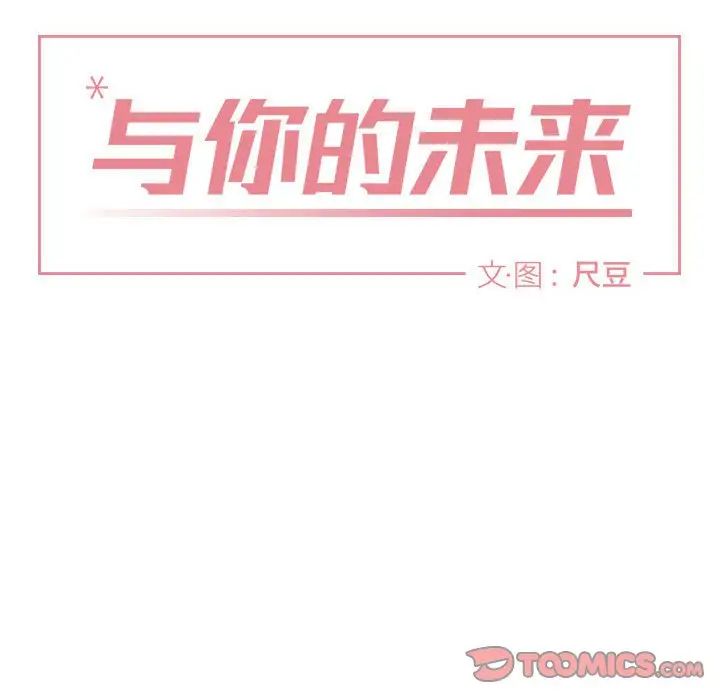 与你的未来第28话