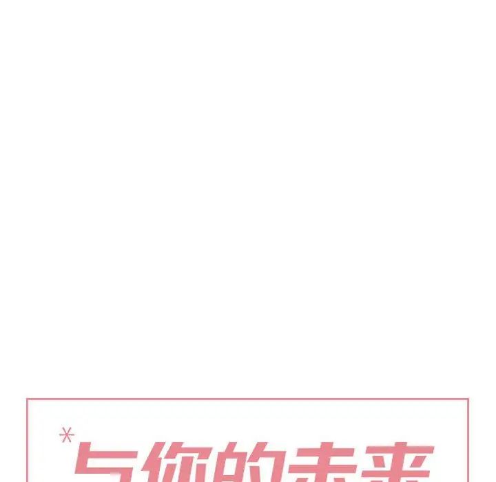 与你的未来第36话