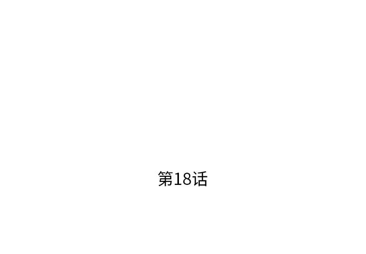 失格妈妈第18话