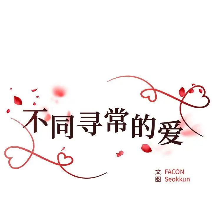 不同寻常的爱第9话