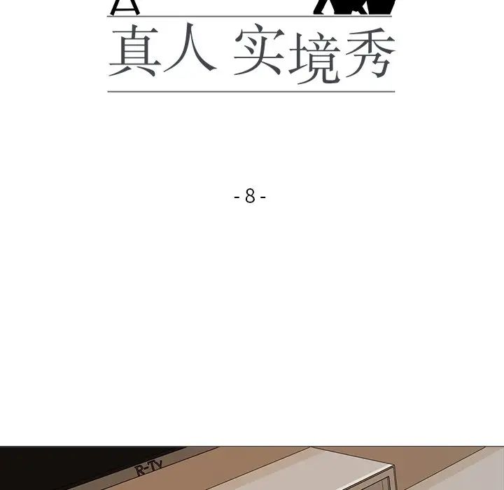 真人实境秀第8话