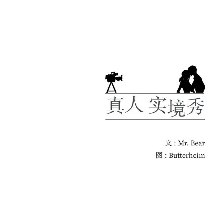 真人实境秀第8话