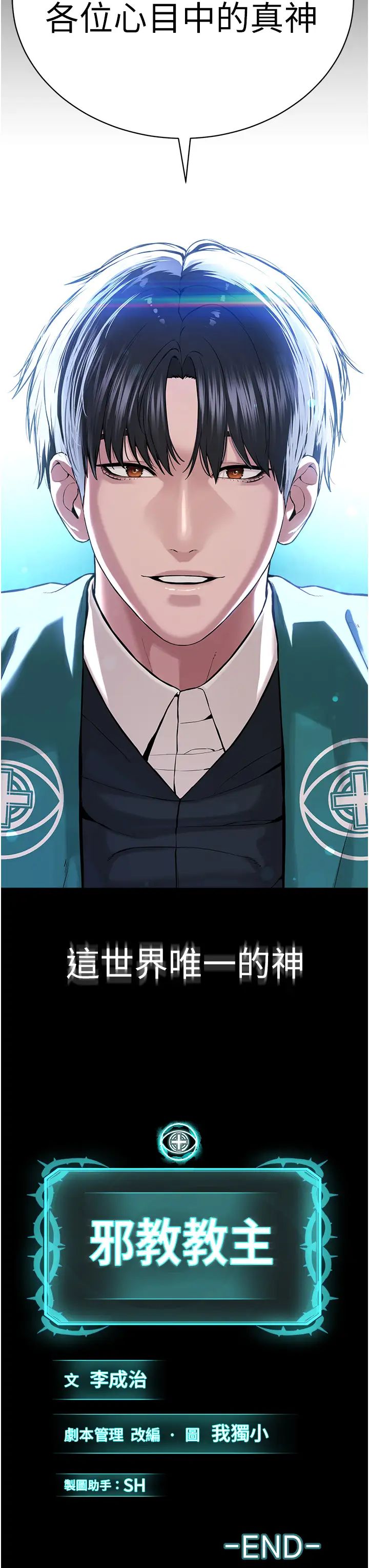 邪教教主第42话最终话-封神的教主