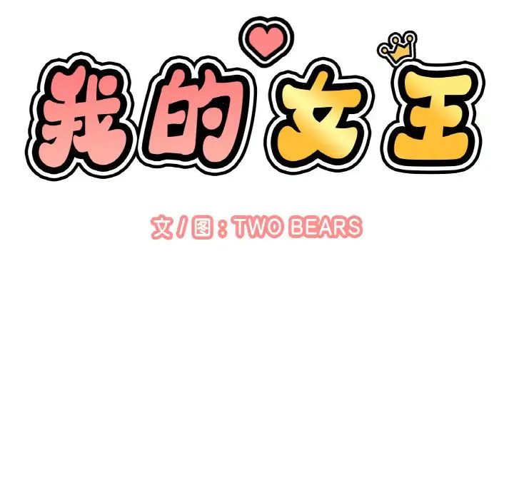 我的女王第32话