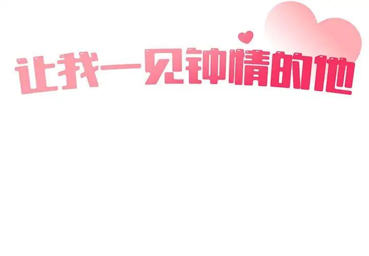 让我一见钟情的他第35话