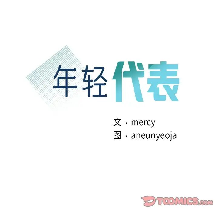 年轻代表第27话