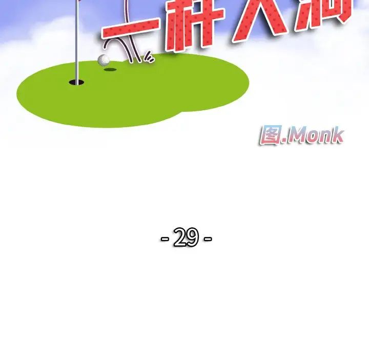 一杆入洞第29话