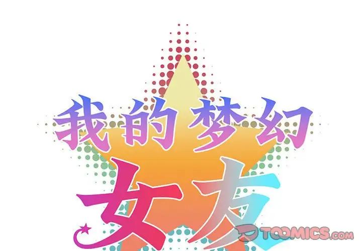 我的梦幻女友第17话