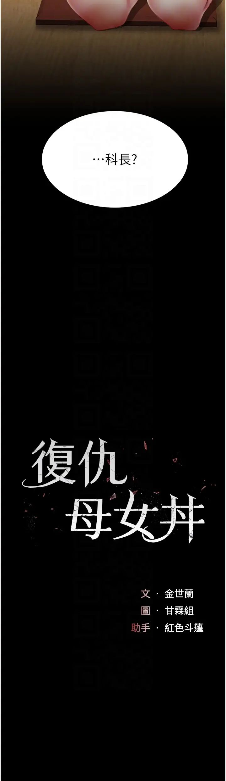 復仇母女丼第65话-这是妳太放荡的惩罚