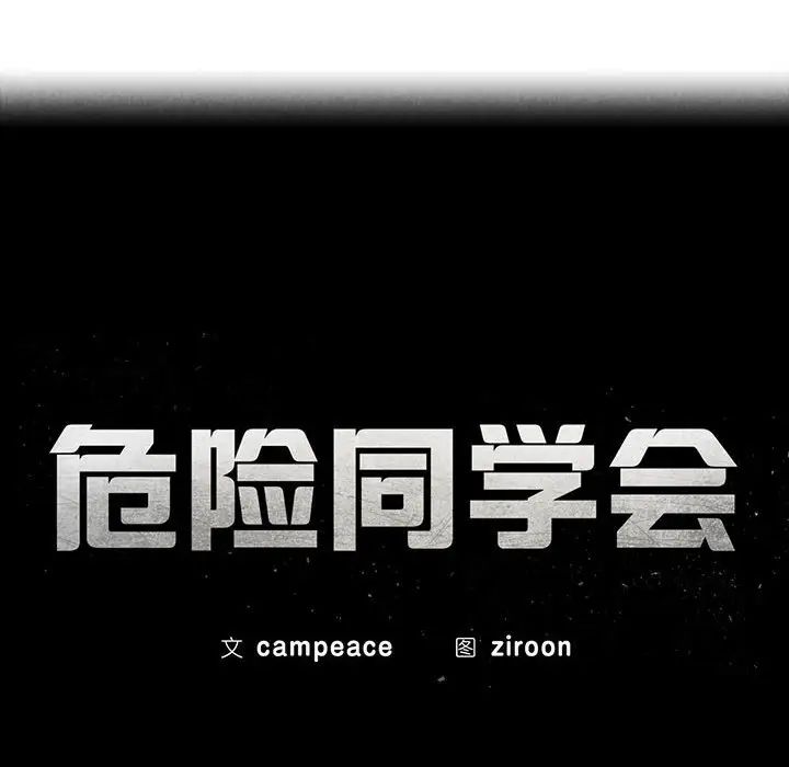 危险同学会第27话