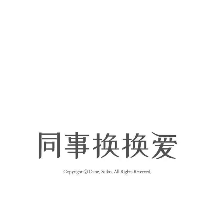 同事换换爱第176话