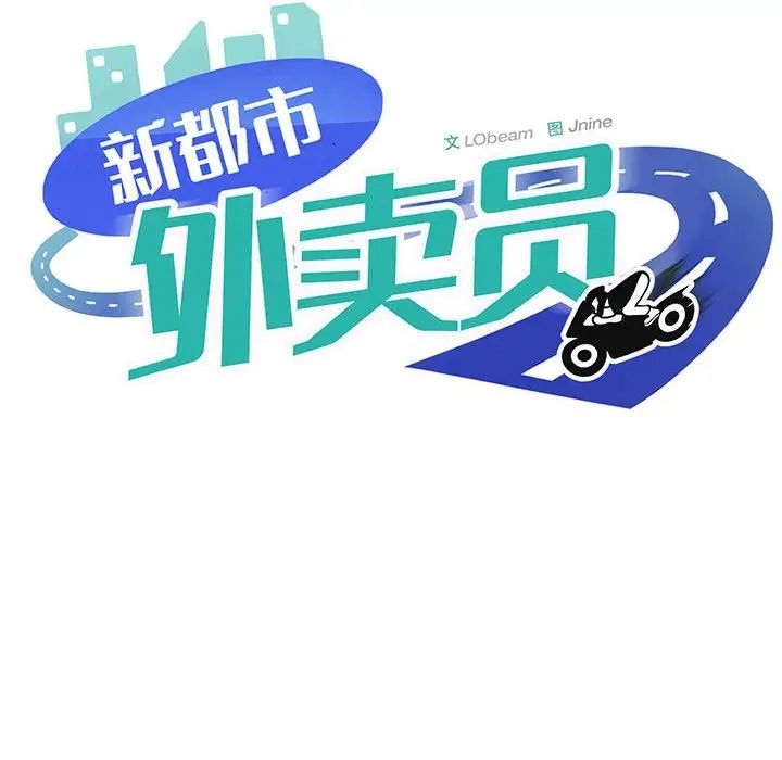 新都市外卖员第7话