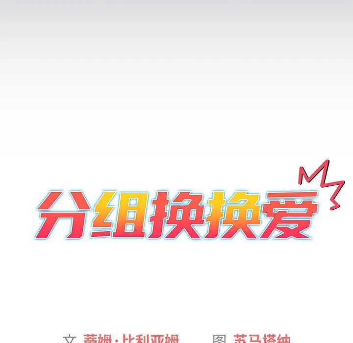 分组换换爱第119话