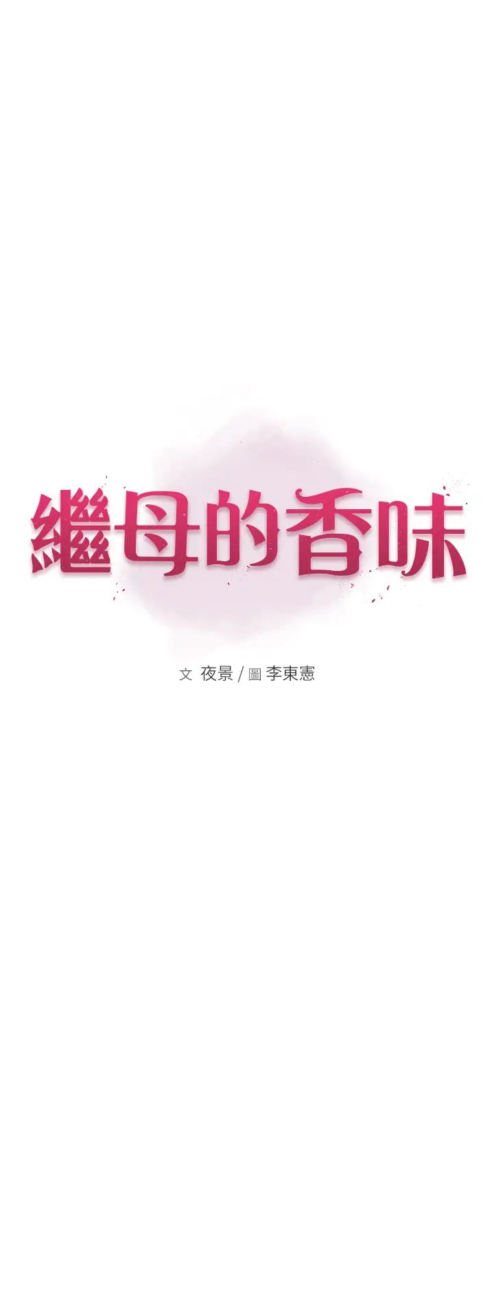 继母的香味第61话-阿姨的「特别疗法」