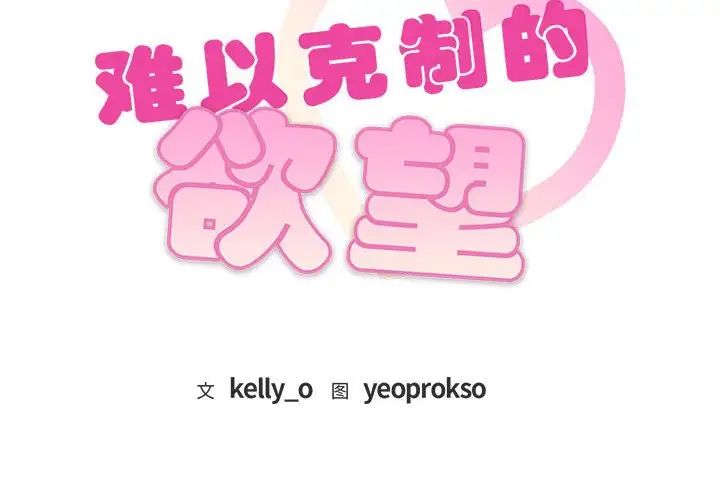 难以克制的欲望第32话