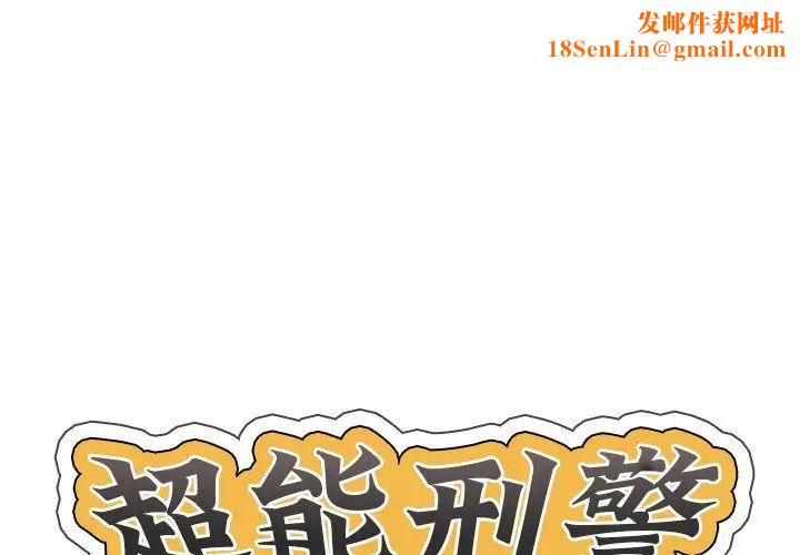 超能刑警第2话