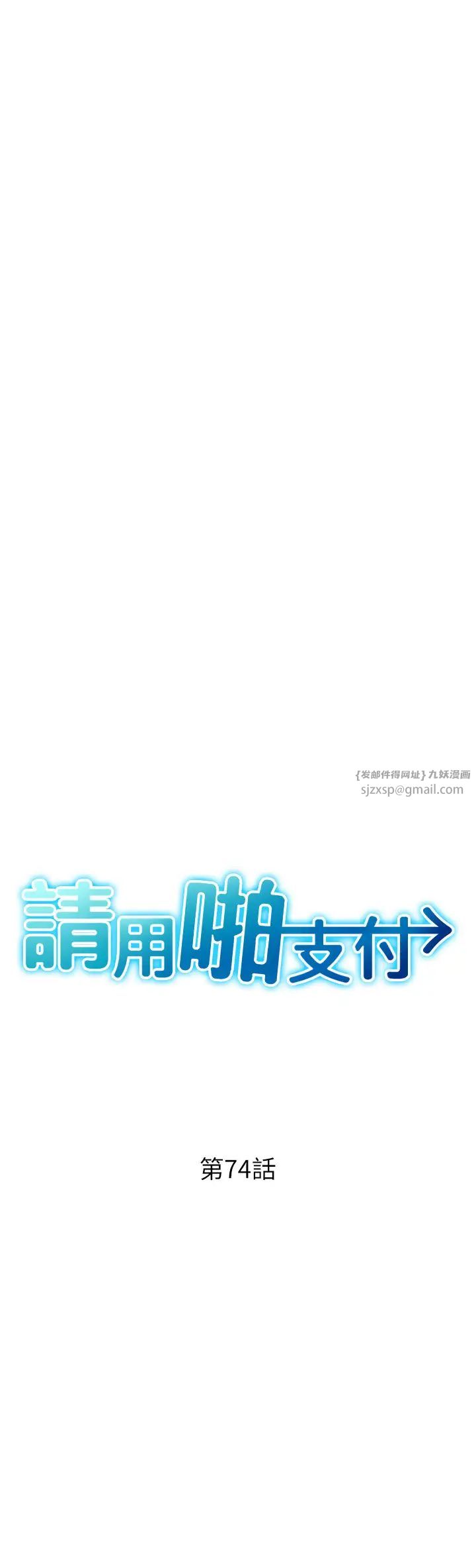 请用啪支付第74话-我和他分手瞭…!