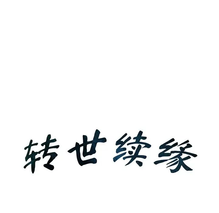 转世续缘第20话