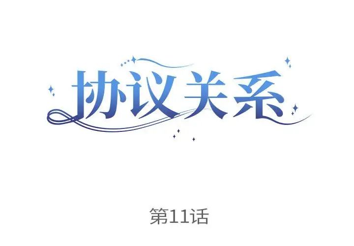 协议关系第11话