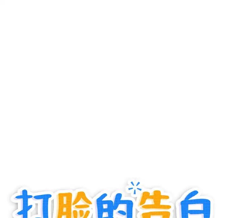 打脸的告白第10话