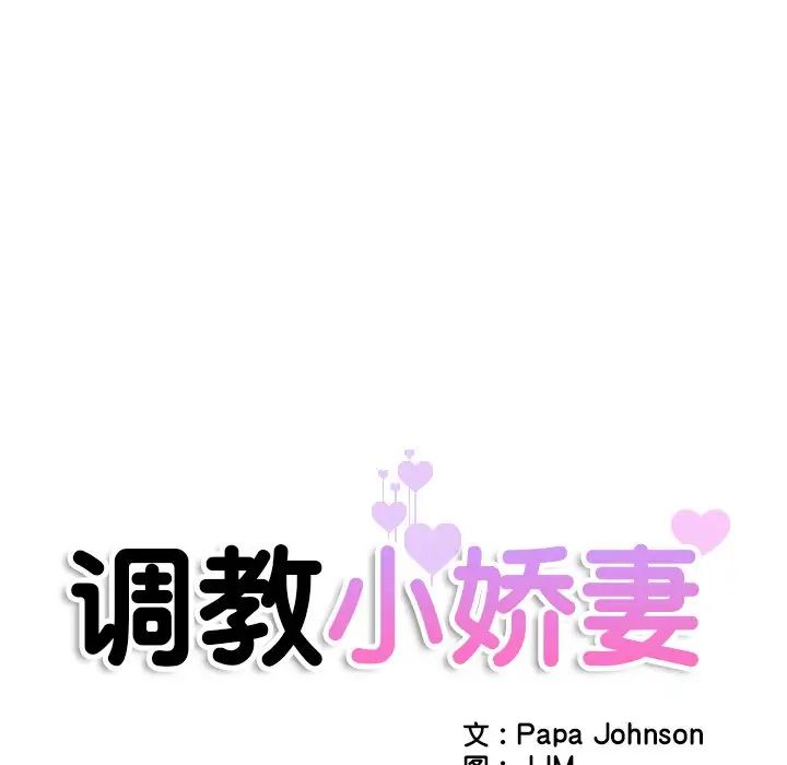 调教小娇妻第43话