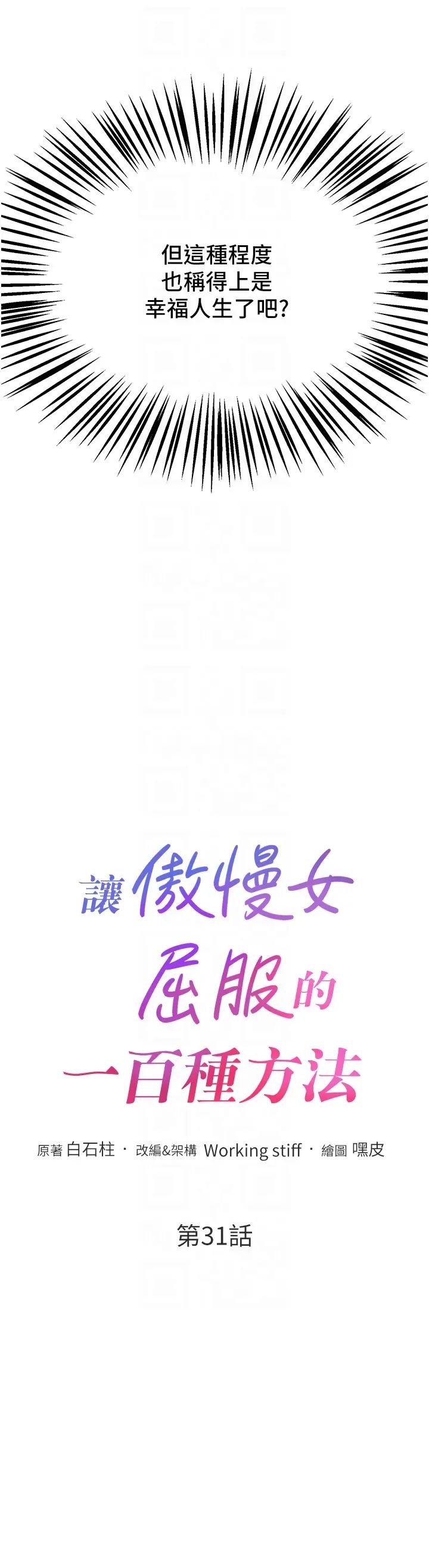 让傲慢女屈服的一百种方法第31话-永远陪在我身边