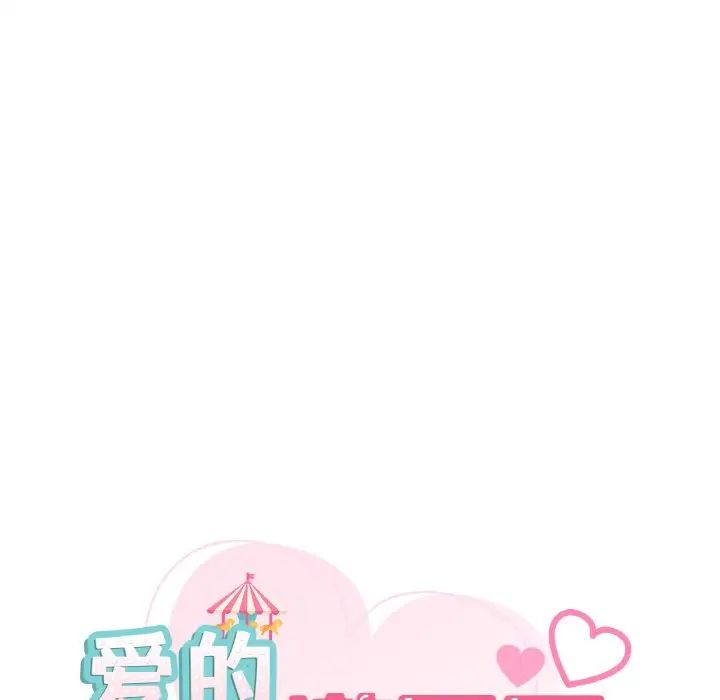 爱的游乐园第29话