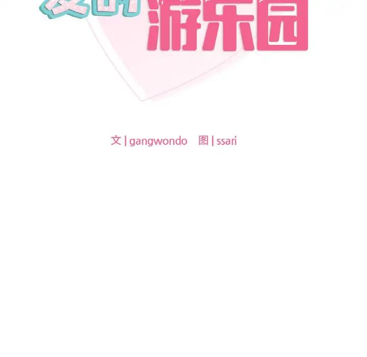 爱的游乐园第29话