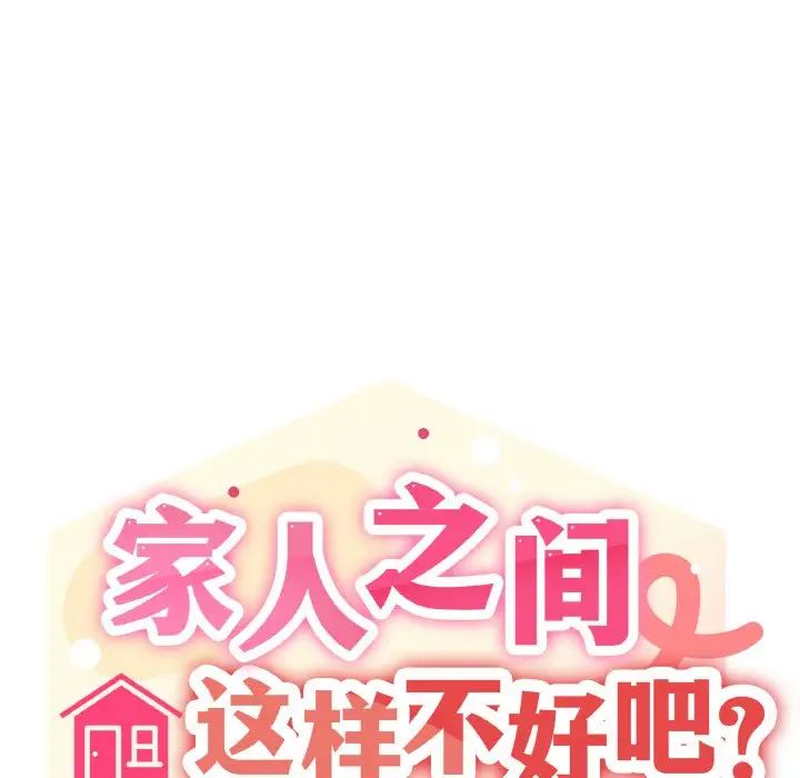 家人之间这样不好吧第7话
