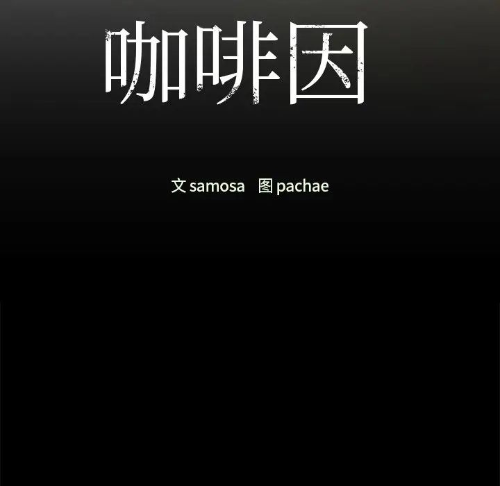 咖啡因第21话