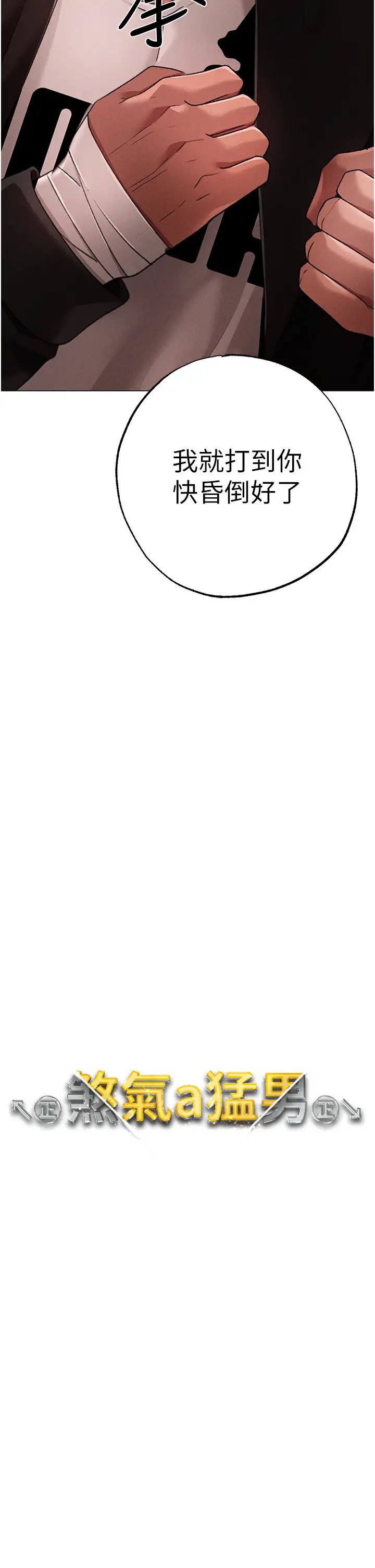 ↖㊣煞气a猛男㊣↘第64话-我一定要得到你不可