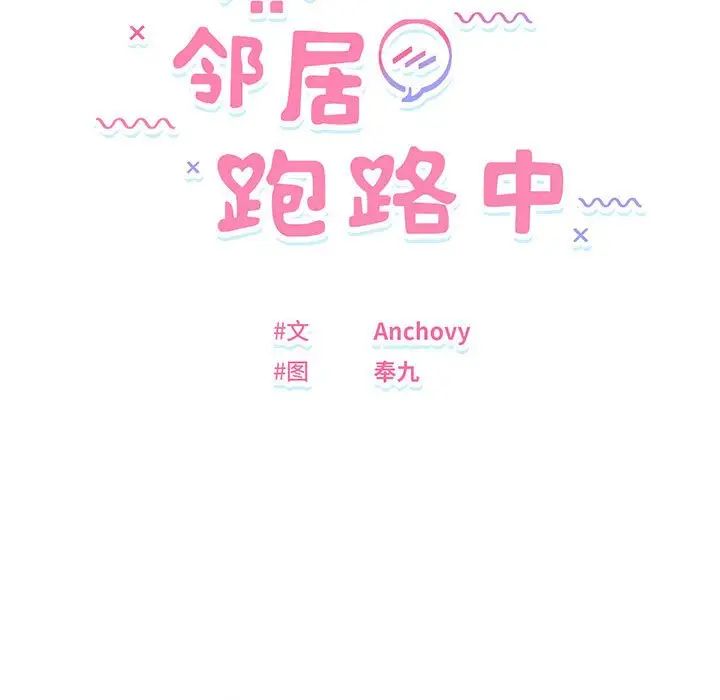 邻居跑路中第2话