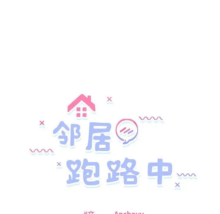 邻居跑路中第3话