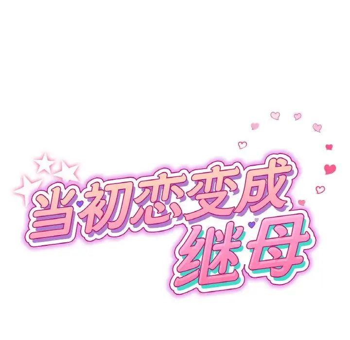 当初恋变成继母第63话