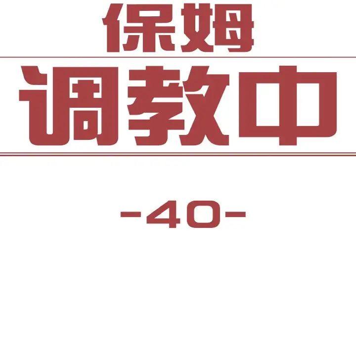 保姆调教中第40话