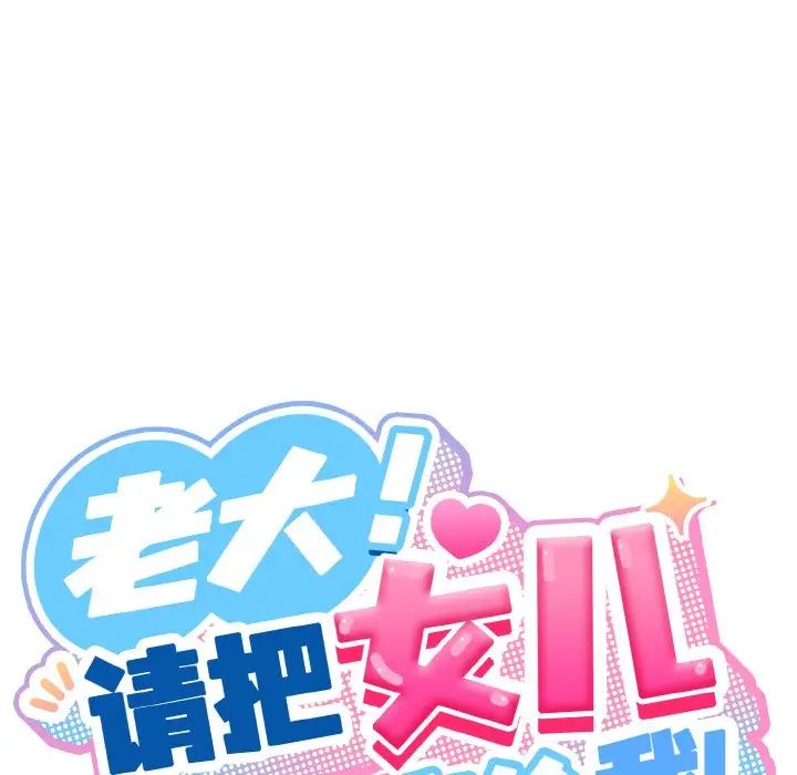老大!请把女儿交给我!第36话