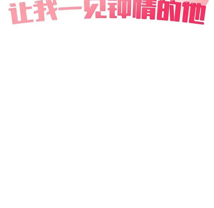 让我一见钟情的他第36话