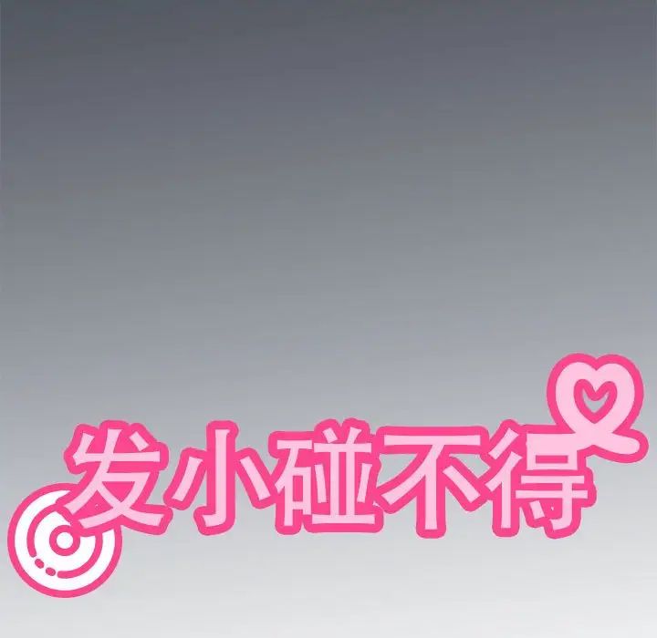 发小碰不得第29话