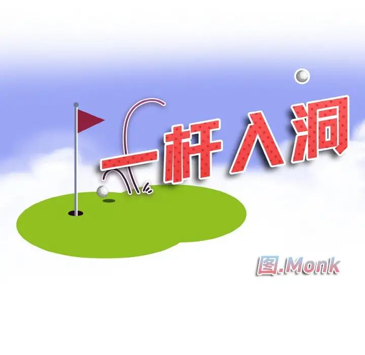 一杆入洞第30话