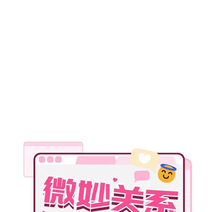 微妙关系第21话